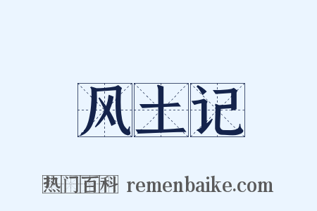 风土记是什么意思的图片
